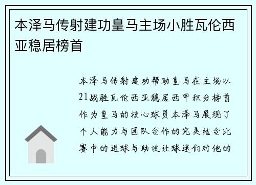 本泽马传射建功皇马主场小胜瓦伦西亚稳居榜首
