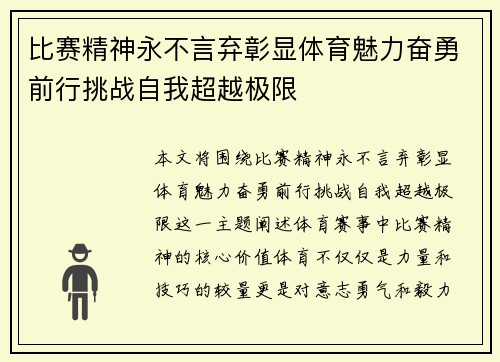 比赛精神永不言弃彰显体育魅力奋勇前行挑战自我超越极限