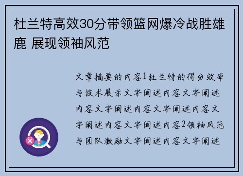 杜兰特高效30分带领篮网爆冷战胜雄鹿 展现领袖风范