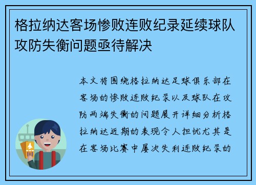 格拉纳达客场惨败连败纪录延续球队攻防失衡问题亟待解决