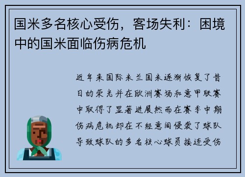 国米多名核心受伤，客场失利：困境中的国米面临伤病危机
