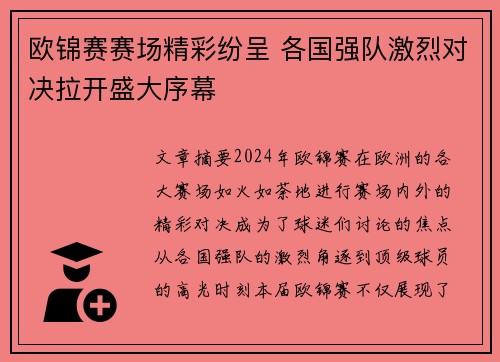 欧锦赛赛场精彩纷呈 各国强队激烈对决拉开盛大序幕