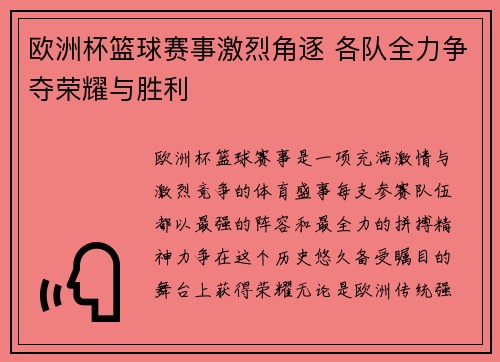欧洲杯篮球赛事激烈角逐 各队全力争夺荣耀与胜利