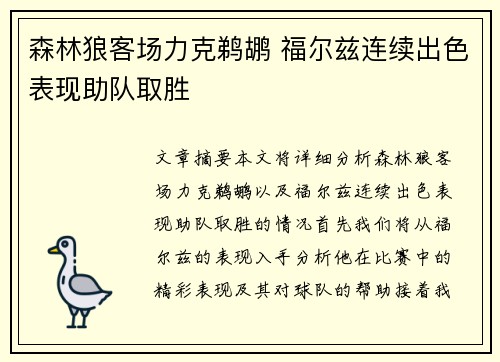 森林狼客场力克鹈鹕 福尔兹连续出色表现助队取胜