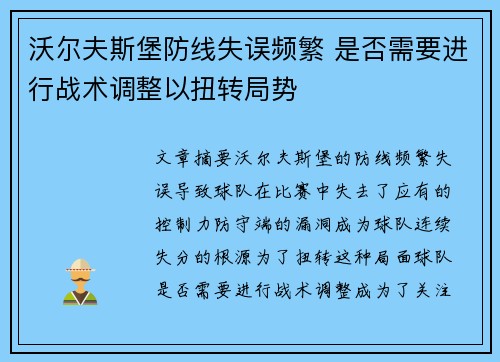 沃尔夫斯堡防线失误频繁 是否需要进行战术调整以扭转局势