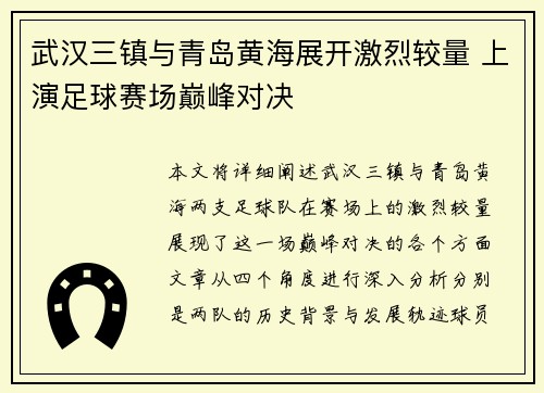 武汉三镇与青岛黄海展开激烈较量 上演足球赛场巅峰对决