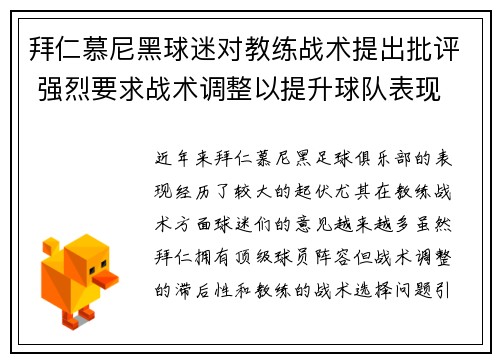 拜仁慕尼黑球迷对教练战术提出批评 强烈要求战术调整以提升球队表现
