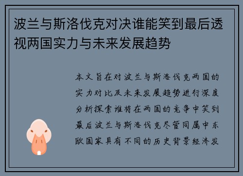 波兰与斯洛伐克对决谁能笑到最后透视两国实力与未来发展趋势