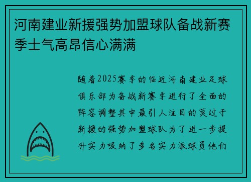 河南建业新援强势加盟球队备战新赛季士气高昂信心满满