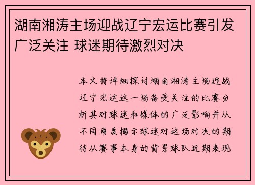 湖南湘涛主场迎战辽宁宏运比赛引发广泛关注 球迷期待激烈对决