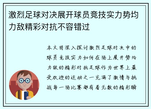激烈足球对决展开球员竞技实力势均力敌精彩对抗不容错过