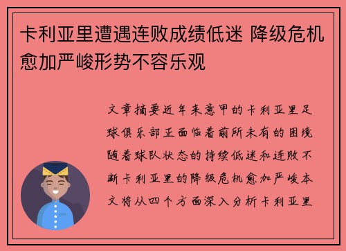 卡利亚里遭遇连败成绩低迷 降级危机愈加严峻形势不容乐观