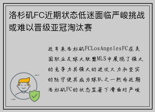 洛杉矶FC近期状态低迷面临严峻挑战或难以晋级亚冠淘汰赛