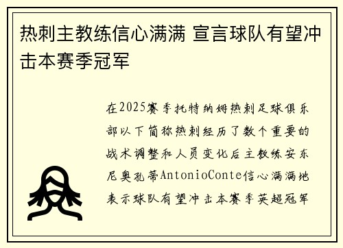 热刺主教练信心满满 宣言球队有望冲击本赛季冠军