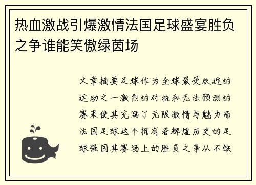 热血激战引爆激情法国足球盛宴胜负之争谁能笑傲绿茵场