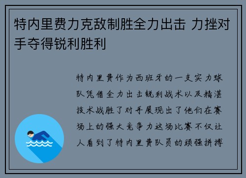 特内里费力克敌制胜全力出击 力挫对手夺得锐利胜利