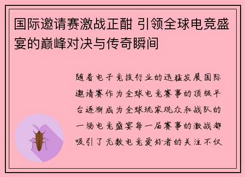 国际邀请赛激战正酣 引领全球电竞盛宴的巅峰对决与传奇瞬间