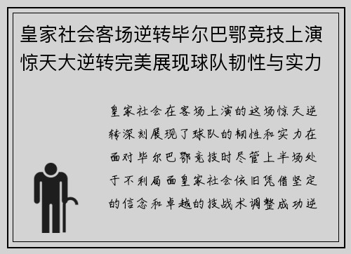 皇家社会客场逆转毕尔巴鄂竞技上演惊天大逆转完美展现球队韧性与实力