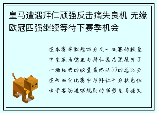 皇马遭遇拜仁顽强反击痛失良机 无缘欧冠四强继续等待下赛季机会