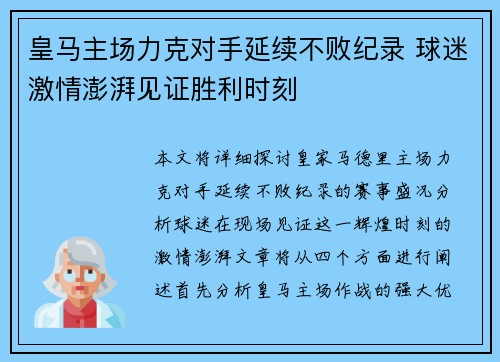 皇马主场力克对手延续不败纪录 球迷激情澎湃见证胜利时刻