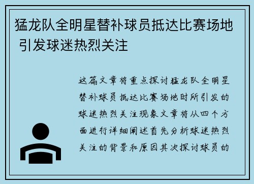 猛龙队全明星替补球员抵达比赛场地 引发球迷热烈关注