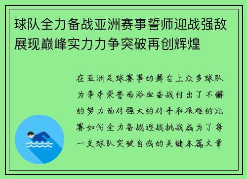 球队全力备战亚洲赛事誓师迎战强敌展现巅峰实力力争突破再创辉煌