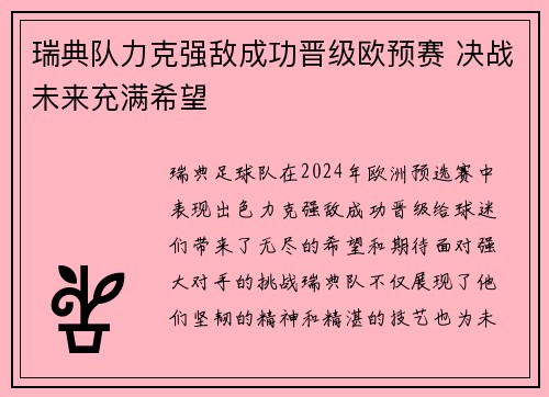 瑞典队力克强敌成功晋级欧预赛 决战未来充满希望