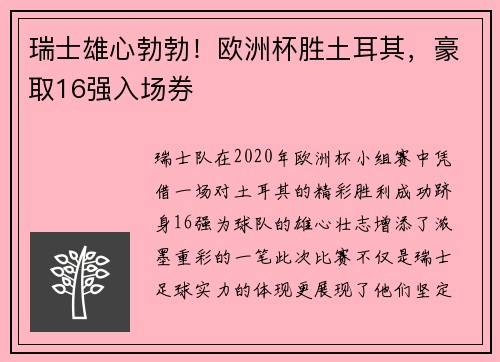 瑞士雄心勃勃！欧洲杯胜土耳其，豪取16强入场券