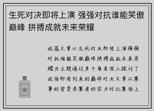 生死对决即将上演 强强对抗谁能笑傲巅峰 拼搏成就未来荣耀