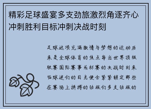 精彩足球盛宴多支劲旅激烈角逐齐心冲刺胜利目标冲刺决战时刻