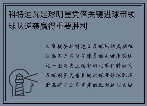 科特迪瓦足球明星凭借关键进球带领球队逆袭赢得重要胜利