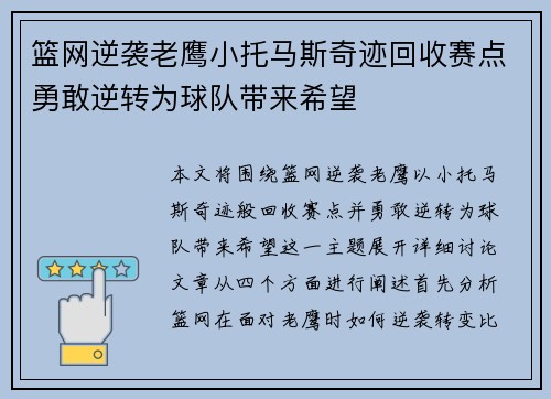 篮网逆袭老鹰小托马斯奇迹回收赛点勇敢逆转为球队带来希望