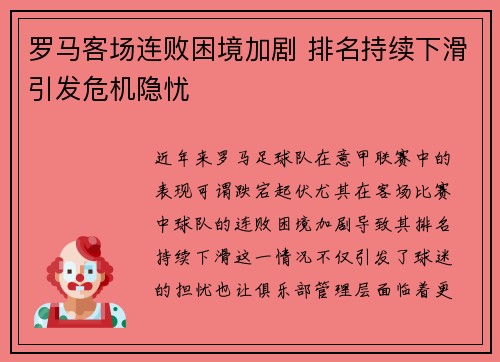 罗马客场连败困境加剧 排名持续下滑引发危机隐忧