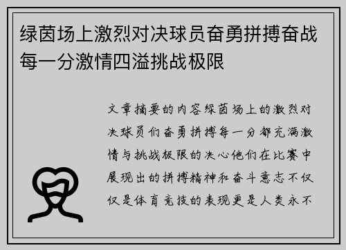 绿茵场上激烈对决球员奋勇拼搏奋战每一分激情四溢挑战极限