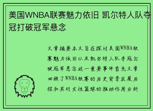美国WNBA联赛魅力依旧 凯尔特人队夺冠打破冠军悬念
