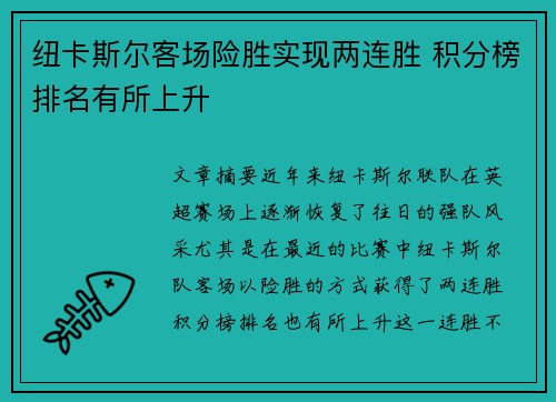 纽卡斯尔客场险胜实现两连胜 积分榜排名有所上升