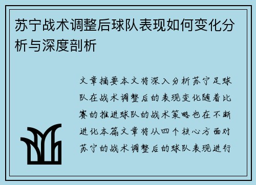 苏宁战术调整后球队表现如何变化分析与深度剖析