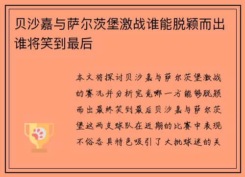 贝沙嘉与萨尔茨堡激战谁能脱颖而出谁将笑到最后