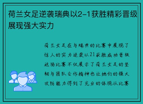 荷兰女足逆袭瑞典以2-1获胜精彩晋级展现强大实力