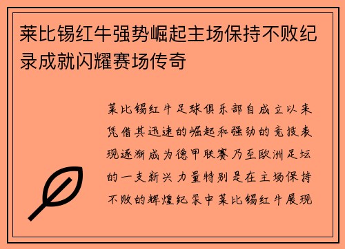 莱比锡红牛强势崛起主场保持不败纪录成就闪耀赛场传奇