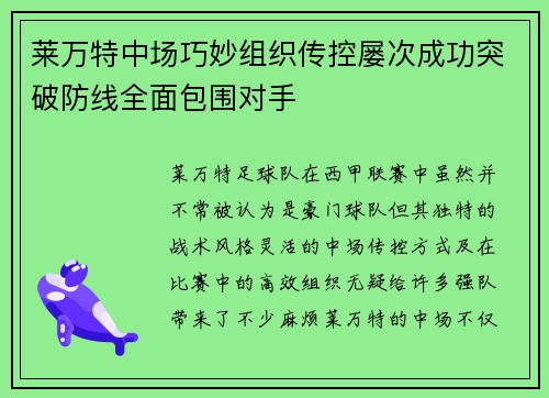 莱万特中场巧妙组织传控屡次成功突破防线全面包围对手