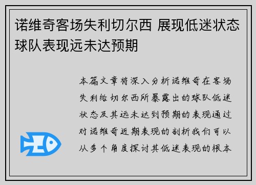 诺维奇客场失利切尔西 展现低迷状态球队表现远未达预期