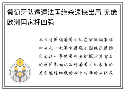 葡萄牙队遭遇法国绝杀遗憾出局 无缘欧洲国家杯四强
