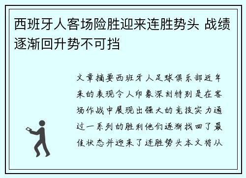 西班牙人客场险胜迎来连胜势头 战绩逐渐回升势不可挡