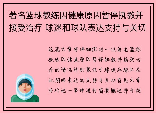 著名篮球教练因健康原因暂停执教并接受治疗 球迷和球队表达支持与关切