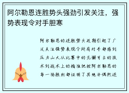 阿尔勒恩连胜势头强劲引发关注，强势表现令对手胆寒