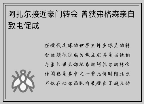 阿扎尔接近豪门转会 曾获弗格森亲自致电促成