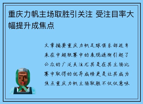 重庆力帆主场取胜引关注 受注目率大幅提升成焦点