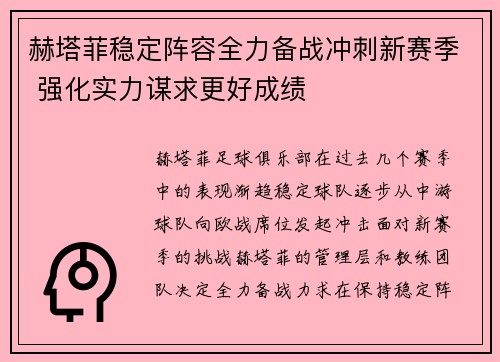 赫塔菲稳定阵容全力备战冲刺新赛季 强化实力谋求更好成绩