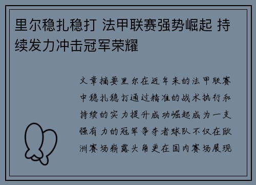 里尔稳扎稳打 法甲联赛强势崛起 持续发力冲击冠军荣耀